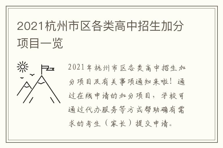 2021杭州市区各类高中招生加分项目一览