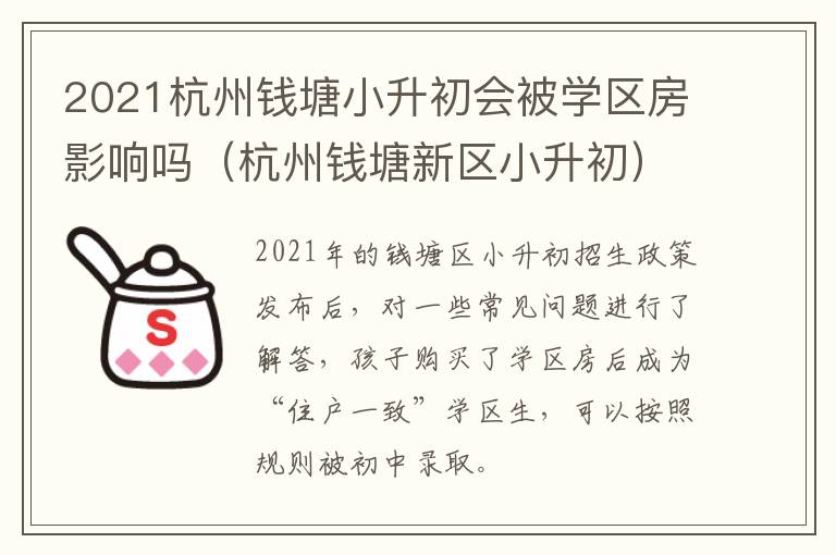 2021杭州钱塘小升初会被学区房影响吗（杭州钱塘新区小升初）