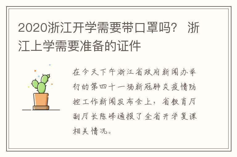 2020浙江开学需要带口罩吗？ 浙江上学需要准备的证件