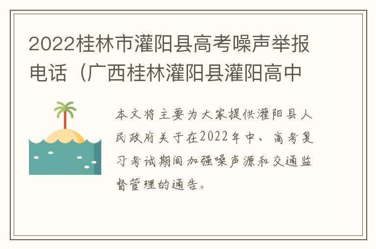2022桂林市灌阳县高考噪声举报电话（广西桂林灌阳县灌阳高中）