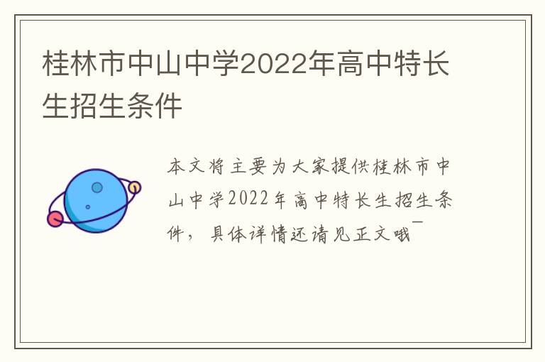 桂林市中山中学2022年高中特长生招生条件