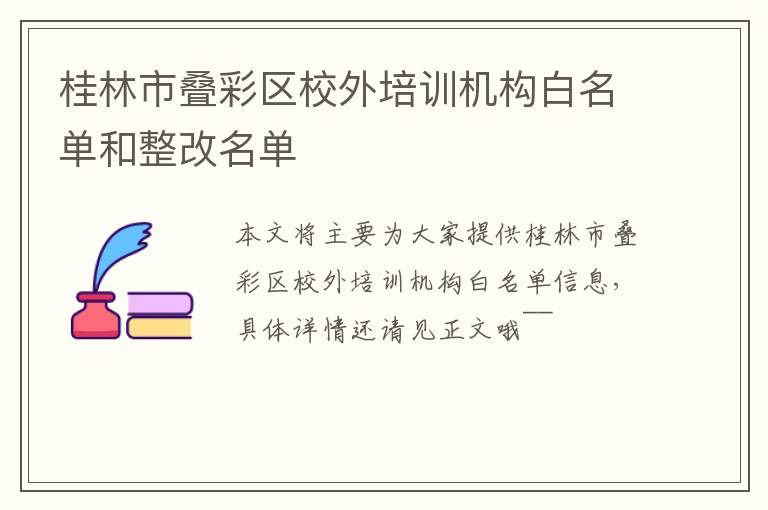 桂林市叠彩区校外培训机构白名单和整改名单