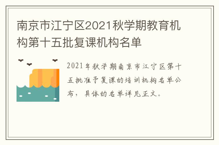 南京市江宁区2021秋学期教育机构第十五批复课机构名单