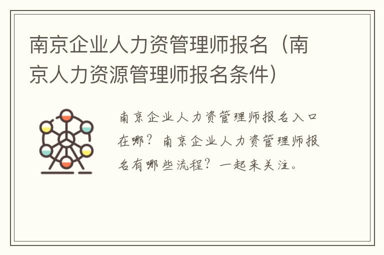 南京企业人力资管理师报名（南京人力资源管理师报名条件）
