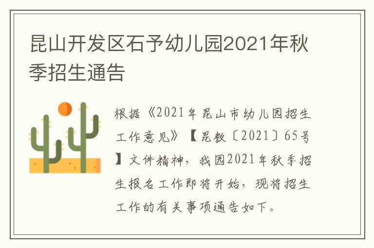 昆山开发区石予幼儿园2021年秋季招生通告