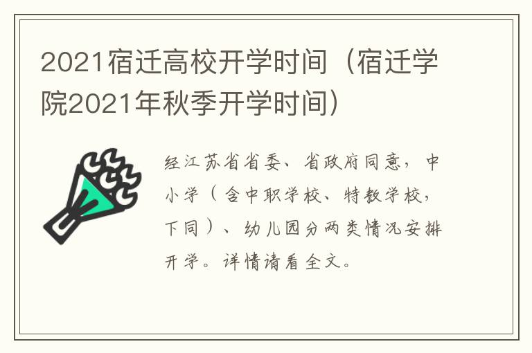 2021宿迁高校开学时间（宿迁学院2021年秋季开学时间）