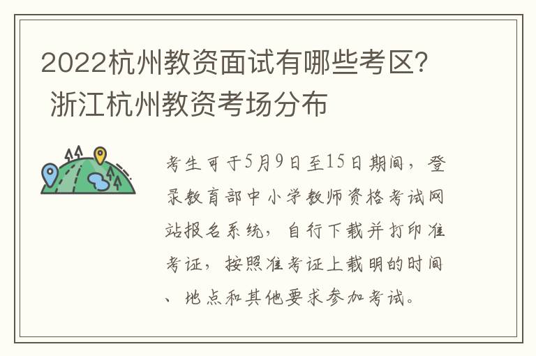 2022杭州教资面试有哪些考区？ 浙江杭州教资考场分布