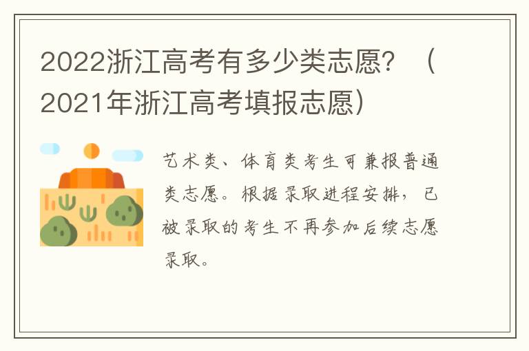 2022浙江高考有多少类志愿？（2021年浙江高考填报志愿）