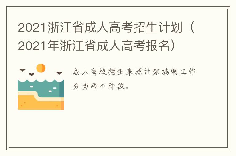 2021浙江省成人高考招生计划（2021年浙江省成人高考报名）