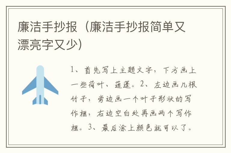 廉洁手抄报（廉洁手抄报简单又漂亮字又少）