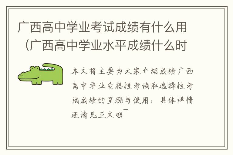 广西高中学业考试成绩有什么用（广西高中学业水平成绩什么时候可以查询）