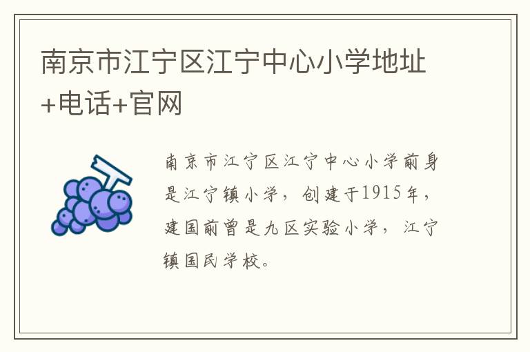 南京市江宁区江宁中心小学地址+电话+官网