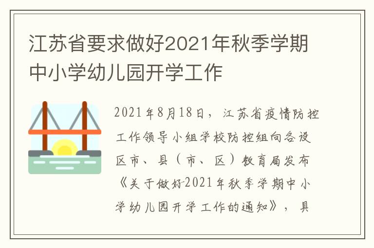 江苏省要求做好2021年秋季学期中小学幼儿园开学工作
