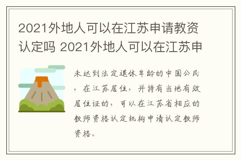 2021外地人可以在江苏申请教资认定吗 2021外地人可以在江苏申请教资认定吗现在