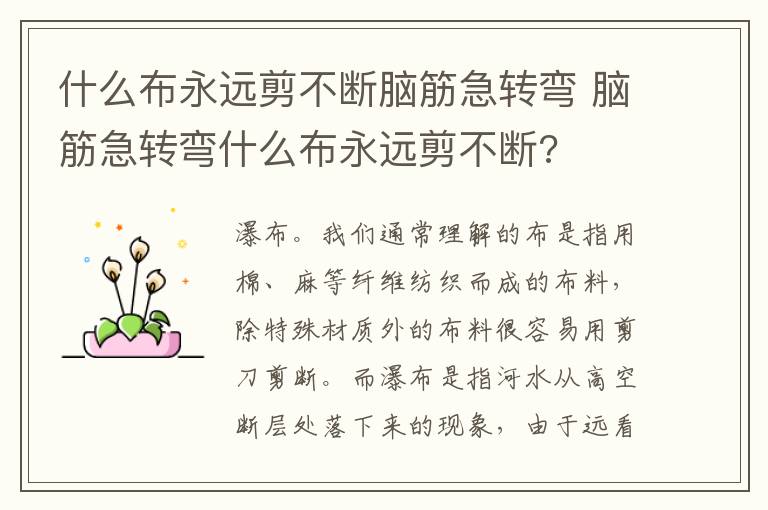 什么布永远剪不断脑筋急转弯 脑筋急转弯什么布永远剪不断?