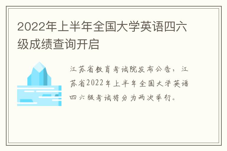 2022年上半年全国大学英语四六级成绩查询开启