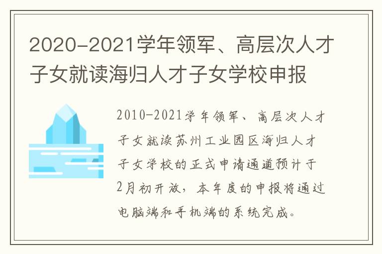 2020-2021学年领军、高层次人才子女就读海归人才子女学校申报预通知