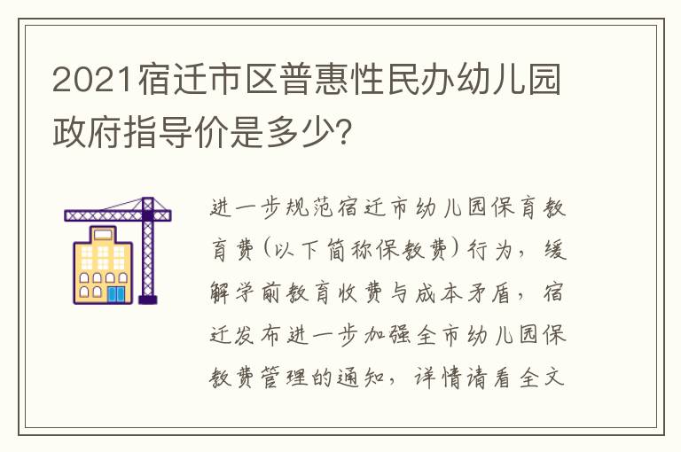 2021宿迁市区普惠性民办幼儿园政府指导价是多少？