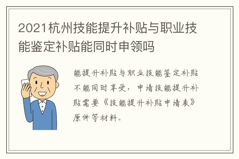 2021杭州技能提升补贴与职业技能鉴定补贴能同时申领吗