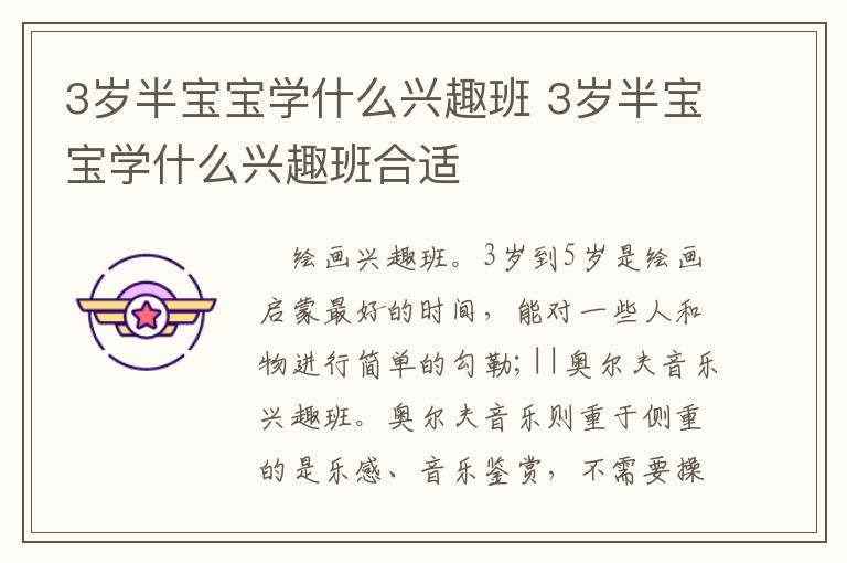 3岁半宝宝学什么兴趣班 3岁半宝宝学什么兴趣班合适