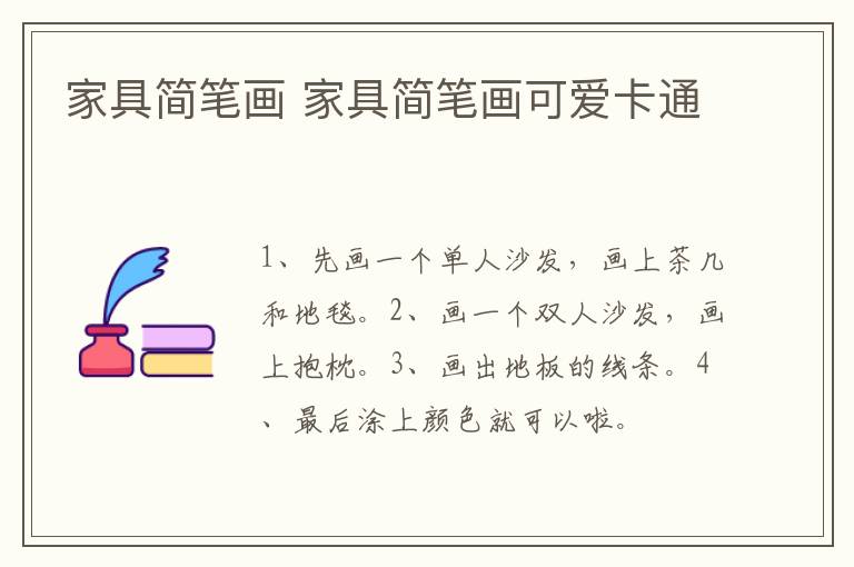 家具简笔画 家具简笔画可爱卡通