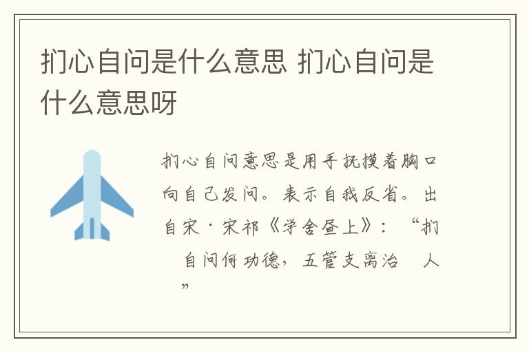 扪心自问是什么意思 扪心自问是什么意思呀