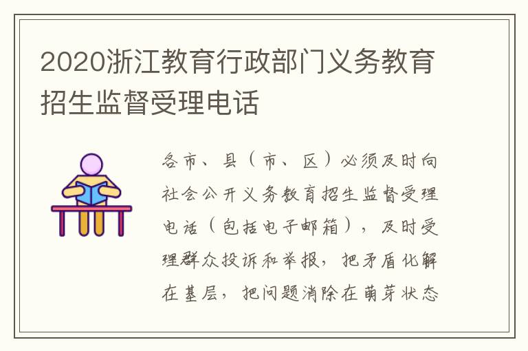 2020浙江教育行政部门义务教育招生监督受理电话