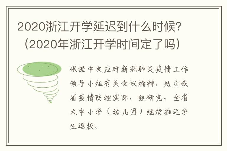 2020浙江开学延迟到什么时候？（2020年浙江开学时间定了吗）