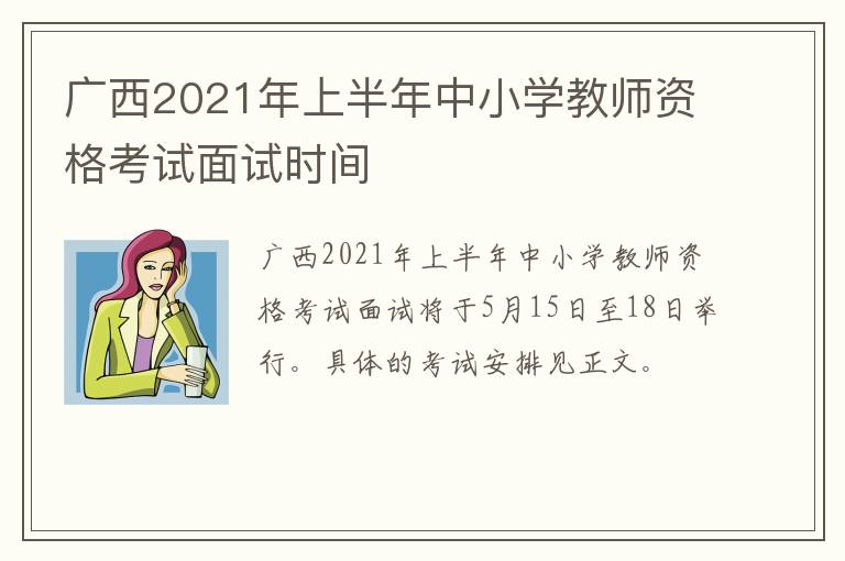 广西2021年上半年中小学教师资格考试面试时间