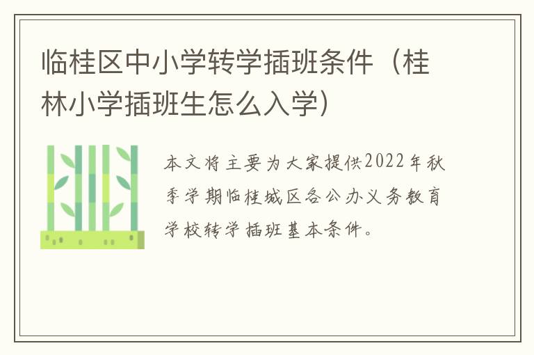 临桂区中小学转学插班条件（桂林小学插班生怎么入学）