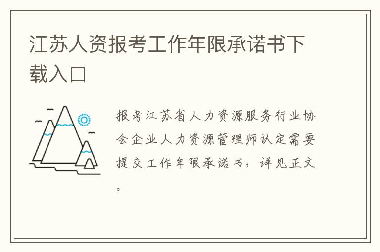 江苏人资报考工作年限承诺书下载入口