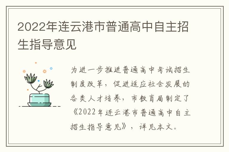 2022年连云港市普通高中自主招生指导意见