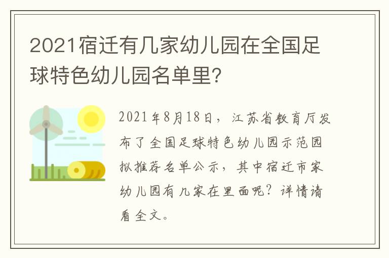 2021宿迁有几家幼儿园在全国足球特色幼儿园名单里？