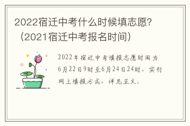 2022宿迁中考什么时候填志愿？（2021宿迁中考报名时间）