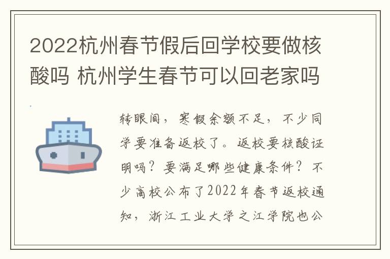 2022杭州春节假后回学校要做核酸吗 杭州学生春节可以回老家吗