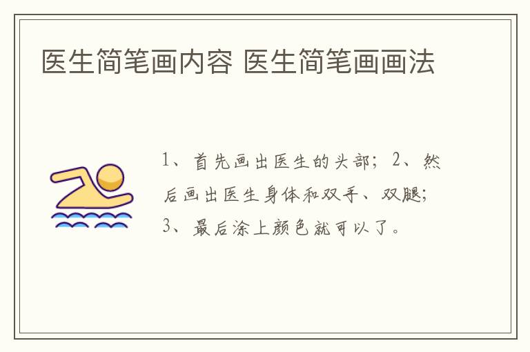 医生简笔画内容 医生简笔画画法