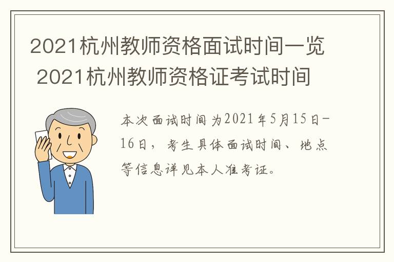 2021杭州教师资格面试时间一览 2021杭州教师资格证考试时间