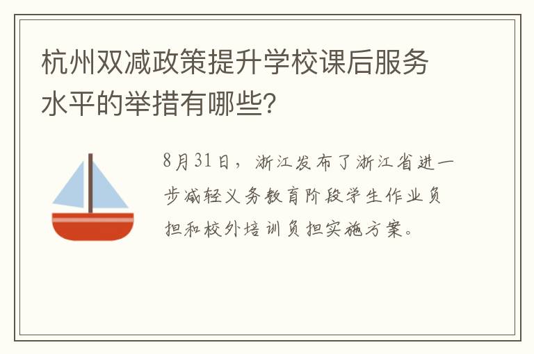 杭州双减政策提升学校课后服务水平的举措有哪些?