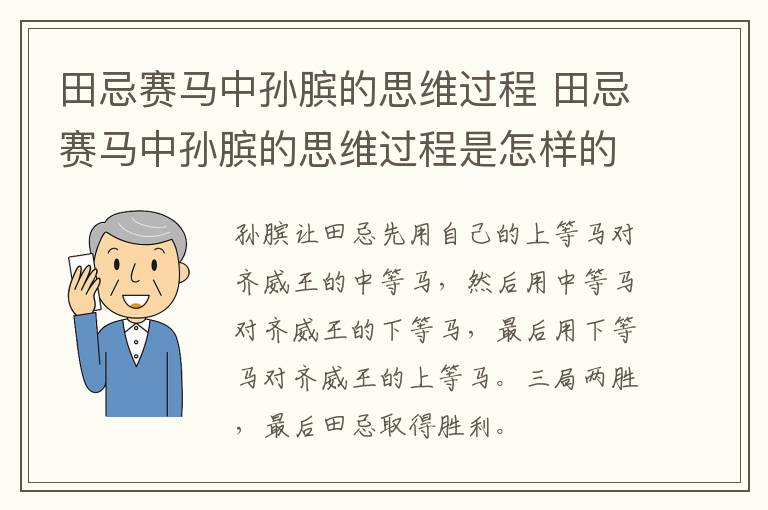 田忌赛马中孙膑的思维过程 田忌赛马中孙膑的思维过程是怎样的