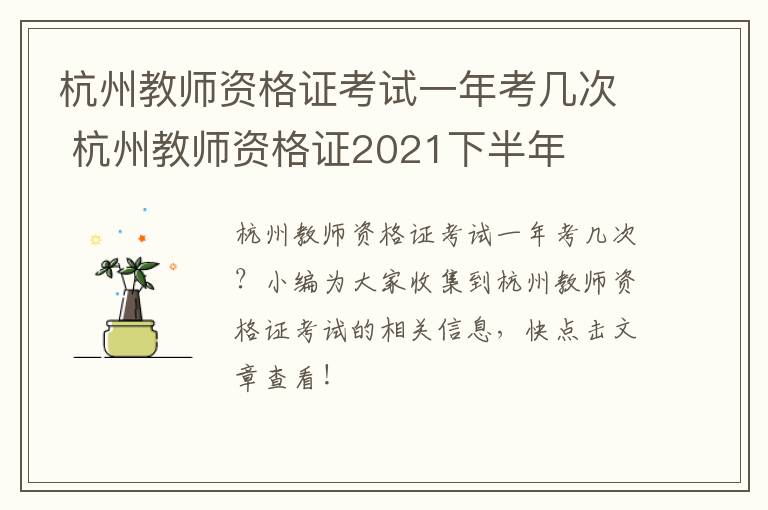 杭州教师资格证考试一年考几次 杭州教师资格证2021下半年