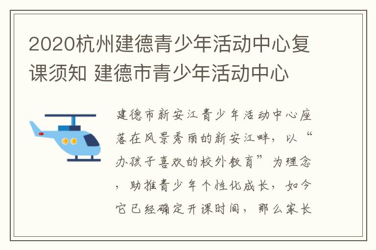 2020杭州建德青少年活动中心复课须知 建德市青少年活动中心