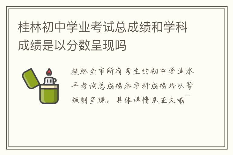桂林初中学业考试总成绩和学科成绩是以分数呈现吗