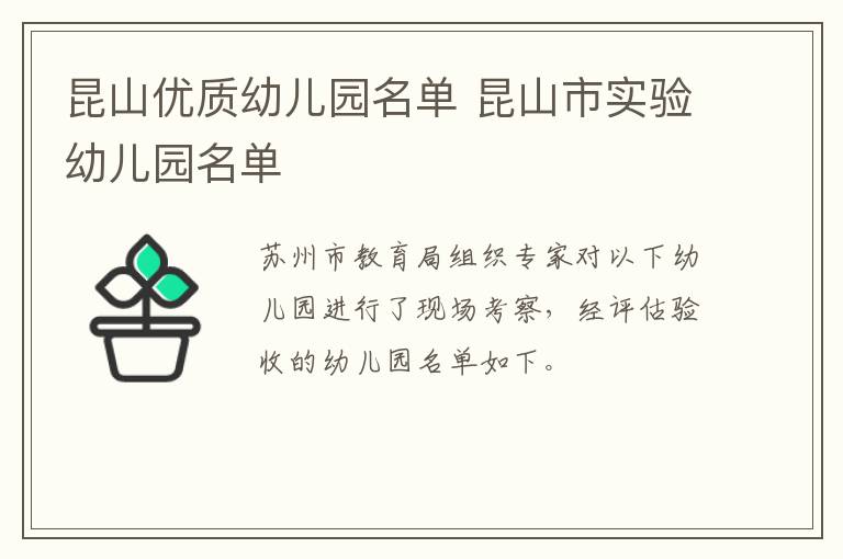 昆山优质幼儿园名单 昆山市实验幼儿园名单