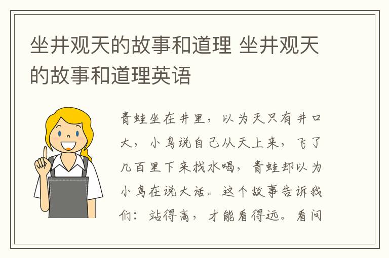 坐井观天的故事和道理 坐井观天的故事和道理英语
