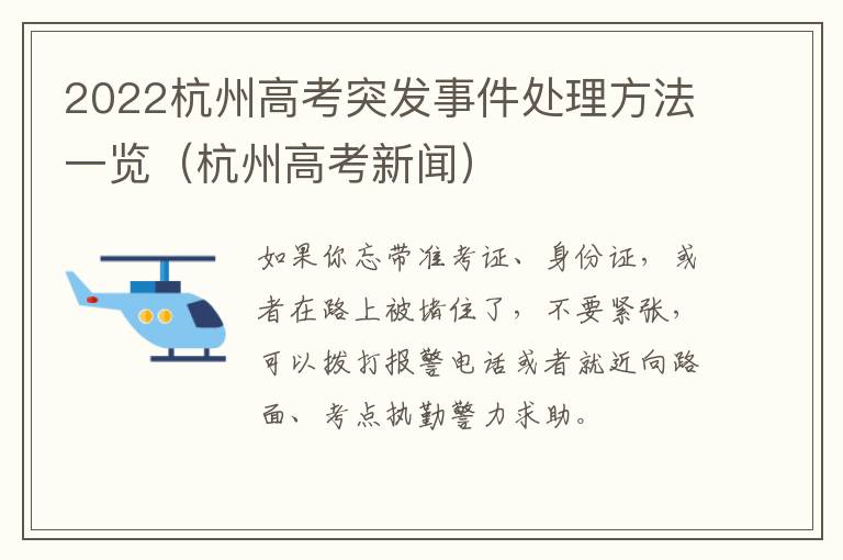2022杭州高考突发事件处理方法一览（杭州高考新闻）