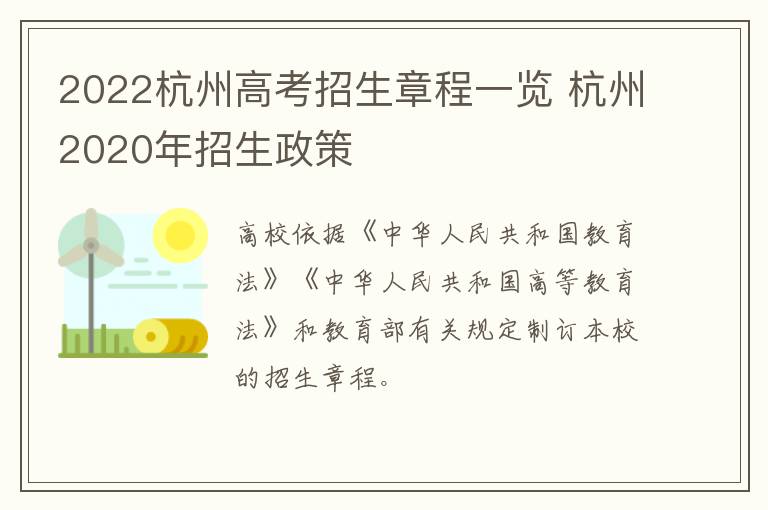 2022杭州高考招生章程一览 杭州2020年招生政策