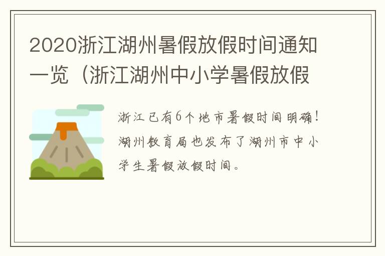 2020浙江湖州暑假放假时间通知一览（浙江湖州中小学暑假放假时间2020）