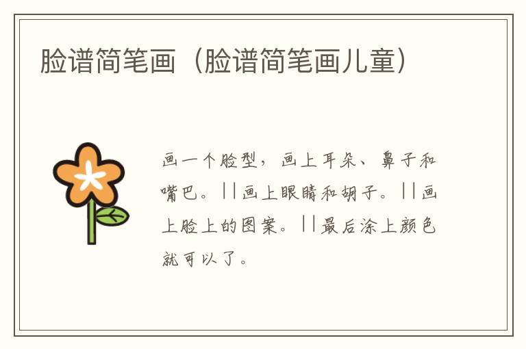 脸谱简笔画（脸谱简笔画儿童）