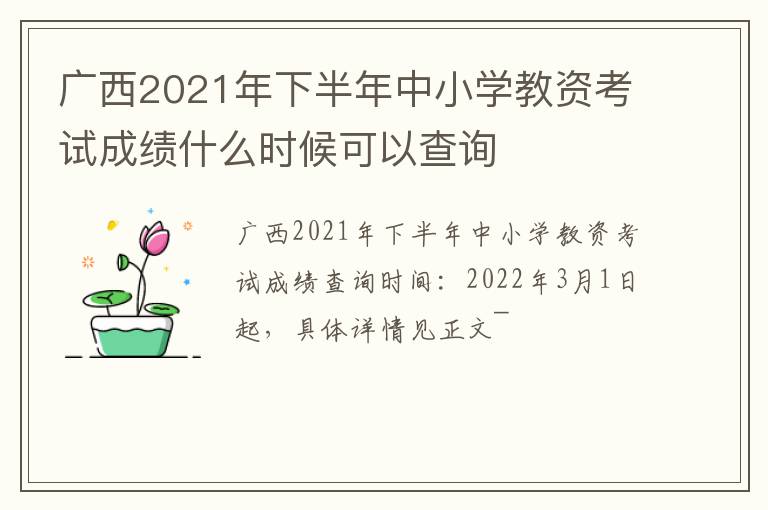 广西2021年下半年中小学教资考试成绩什么时候可以查询