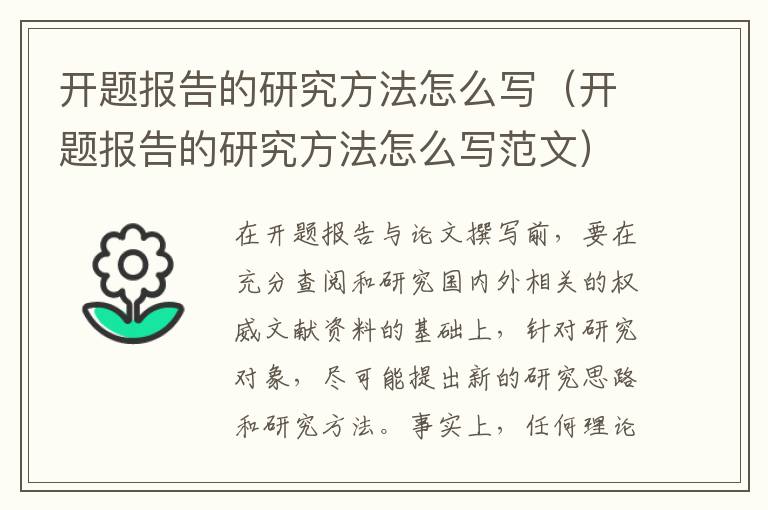 开题报告的研究方法怎么写（开题报告的研究方法怎么写范文）